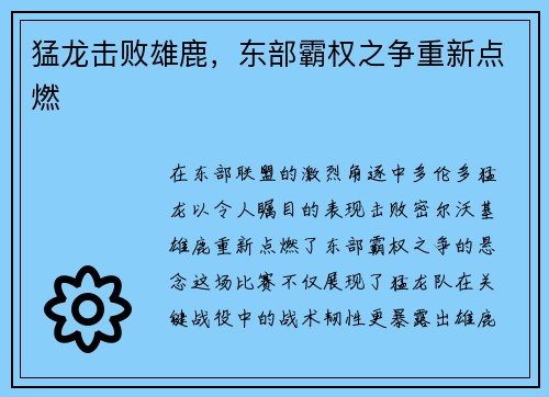 猛龙击败雄鹿，东部霸权之争重新点燃