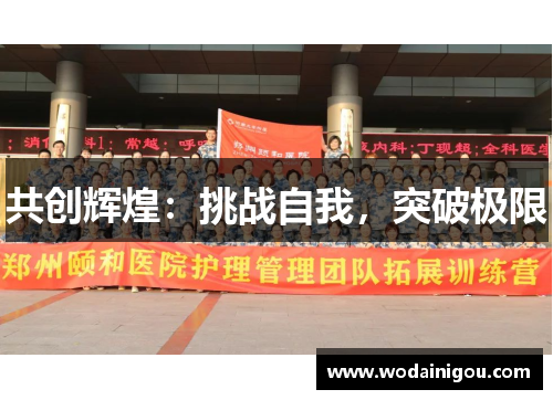 共创辉煌：挑战自我，突破极限