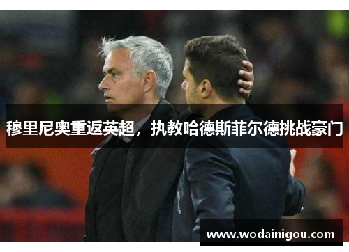 穆里尼奥重返英超，执教哈德斯菲尔德挑战豪门