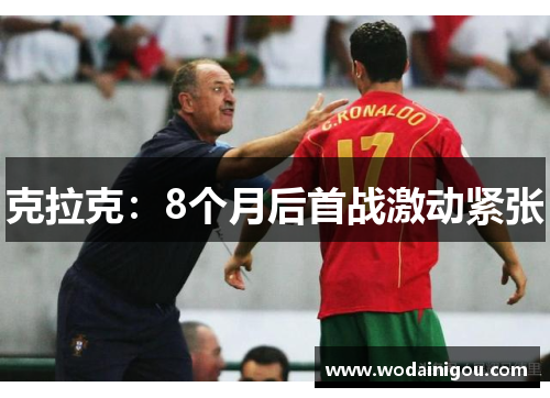 克拉克：8个月后首战激动紧张