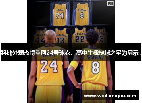科比外甥杰特重回24号球衣，高中生橄榄球之星为启示。