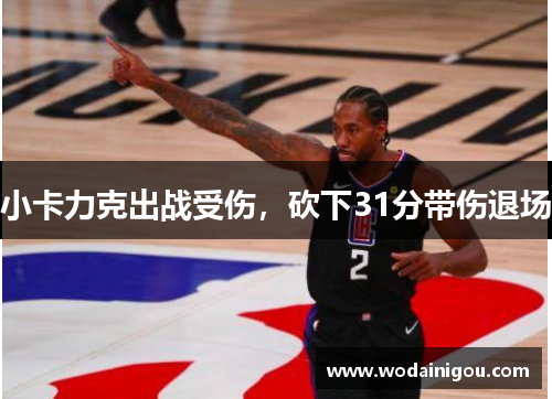 小卡力克出战受伤，砍下31分带伤退场