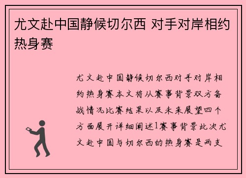 尤文赴中国静候切尔西 对手对岸相约热身赛